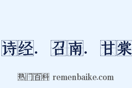 诗经.召南.甘棠是什么意思的图片